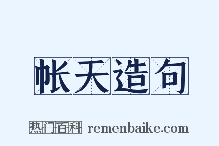 帐天造句是什么意思的图片